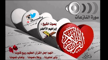 سورة النازعات | الشيخ: إبراهيم الأخضر