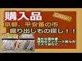 購入品　京都/平安蚤の市/紙もの掘り出し物探し