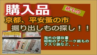 購入品　京都/平安蚤の市/紙もの掘り出し物探し