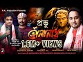 PROBHU BHOLANATH (প্ৰভু ভোলানাথ) || SIDDHARTHA SHARMA(KK) | DIPJYOTI KEOT(MOHAN) | RUPAM KAKATI