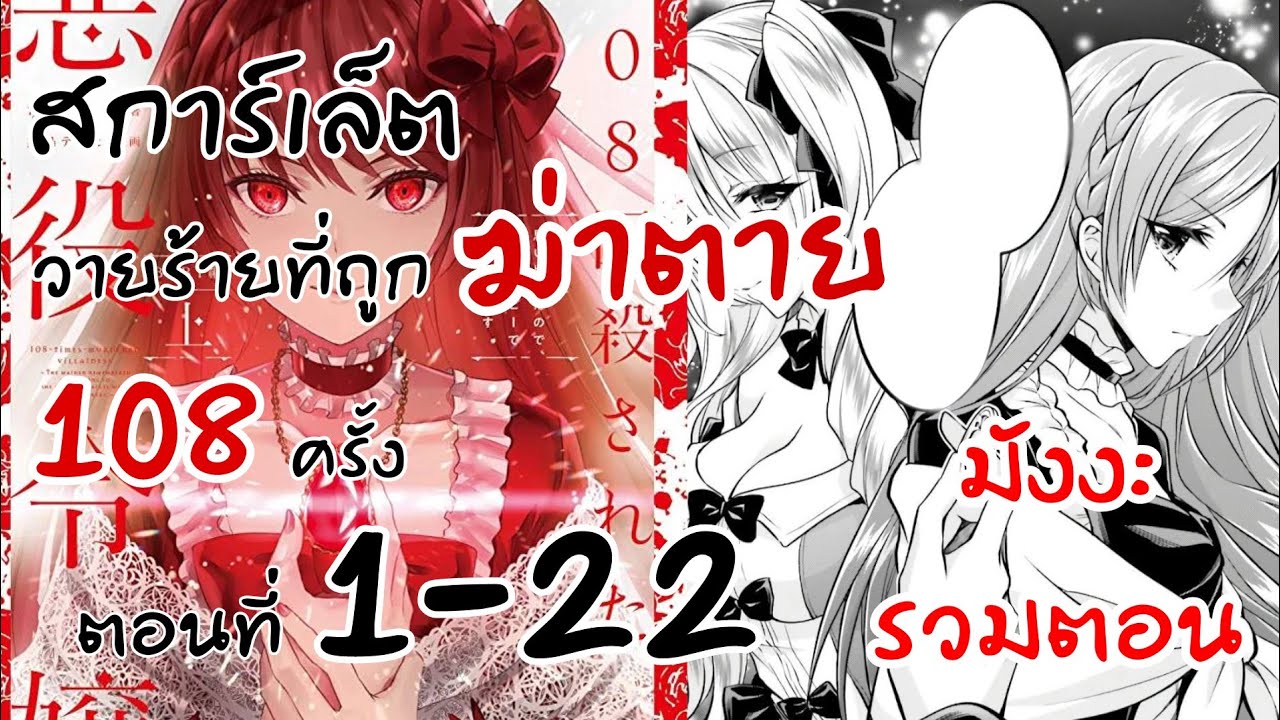 อ่านตูน​ ตอน​1-22(จบซีซั่น1)สการ์​เล็ตวายร้ายที่ถูกฆ่า108ครั้ง