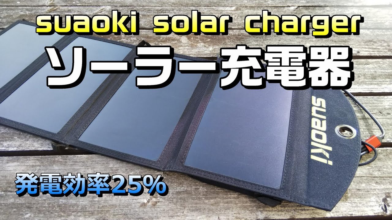 suaoki製ソーラー充電器「折り畳み式ソーラーパネル」車中泊やキャンプ 