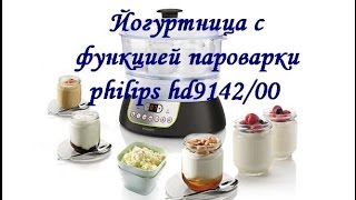 Йогуртница с функцией пароварки PHILIPS Йогуртница с функцией пароварки PHILIPS