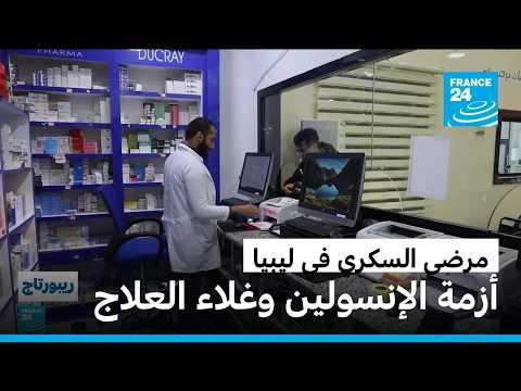 معاناة مرضى داء السكري في ليبيا.. بين نقص إمدادات الإنسولين وكلفة العلاج الباهظة