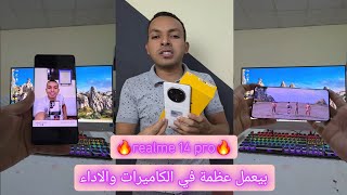 مميزات تحفة من ريلمي في 2025 الريلمي 14 برو | realme 14 pro full review