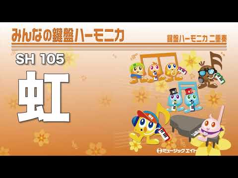 《みんなの鍵盤ハーモニカ》虹