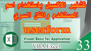 تشفير الاكسيل باستخدام اسم المستخدم username والقن السري vba excel userform - password - كورس 33