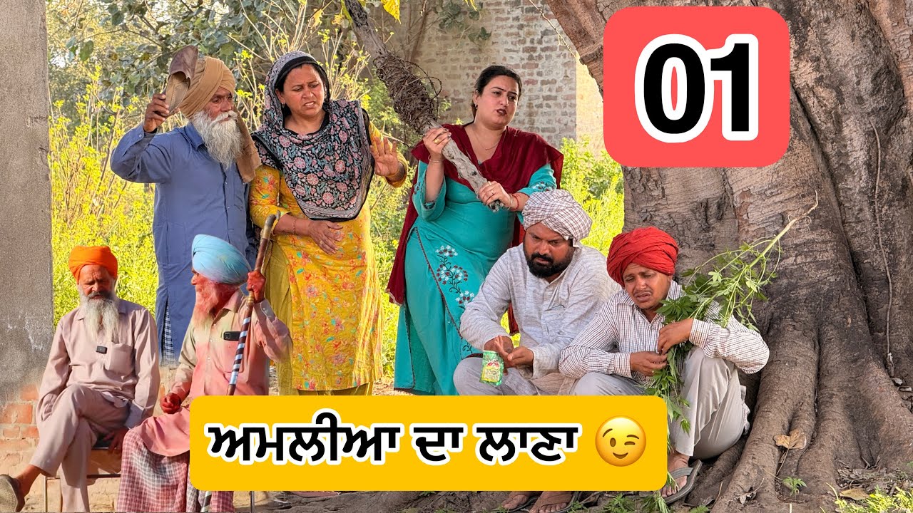 ਅਮਲੀਆ ਦਾ ਲਾਣਾ 😉 01 LATEST NEW PUNJABI COMEDY MOVIES 2026 | BEST NEW PUNJABI FILM 2026