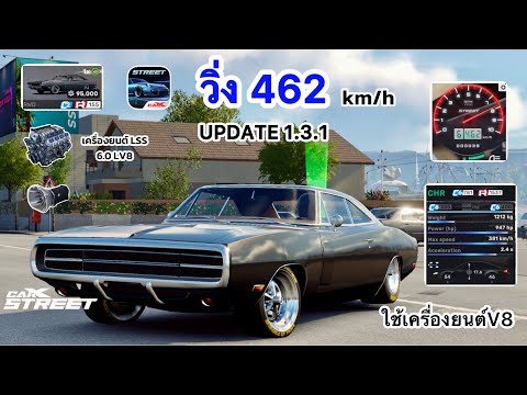 สอนจูนรถ CHRใช้เครื่องยนต์ V8 วิ่ง 462 km/h UPDATED 1.3.1 CarX Street