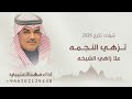 شيلات مهنا العتيبي 2026 شيلة تزهي النجمه علا زاهي الشيخه شيلات الرتب العاليه مهنا العتيبي 2026 mp3