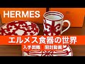 エルメス食器開封動画 入手困難お皿とマグカップ ガダルキヴィール Hermes