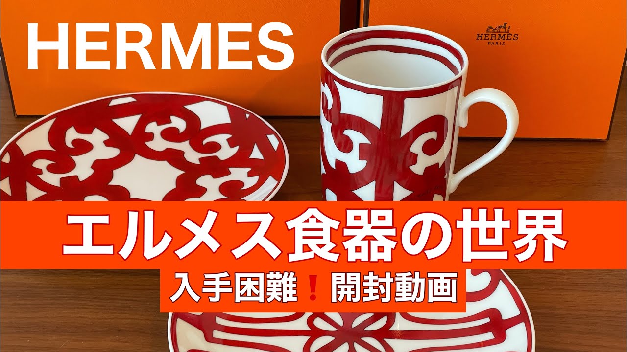 エルメス食器開封動画 入手困難お皿とマグカップ ガダルキヴィール 