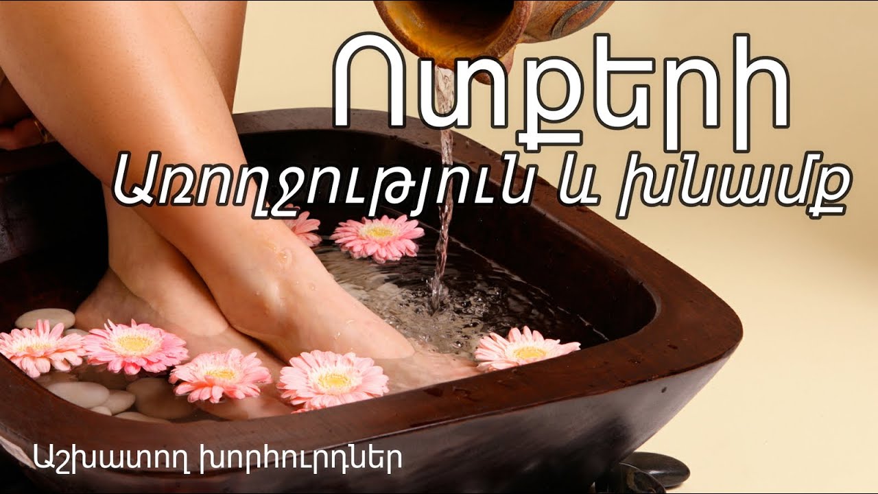 Ոտքերի առողջություն և խնամք․ Կարևոր խորհուրդներ