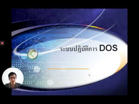 วีดีโอ: โหมด DOS หมายถึงอะไร
