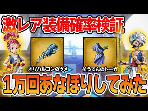【ドラクエ3】激レア装備は1万回あなほりしたら何個出るの？ゾーマ戦後ネタバレ注意!!【HD-2D版 ドラゴンクエスト3】【ぽんすけ】