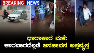 ಮನೆಯಲ್ಲಿ ಅಗತ್ಯ ಸಾಮಾನು ತುಂಬಿ ಸುರಕ್ಷಿತ ಸ್ಥಳಕ್ಕೆ ತೆರಳುತ್ತಿರುವ ಮಂದಿ screenshot 2