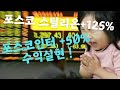 포스코 스틸리온 +125% 수익실현 , 포스코 인터 +50% 수익실현 !