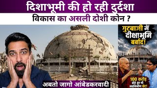 दिशाभूमी विकास का दोषी कोन ? क्यू हो रही पवित्र दिशाभूमी की दुर्दशा | MG Vlogs |