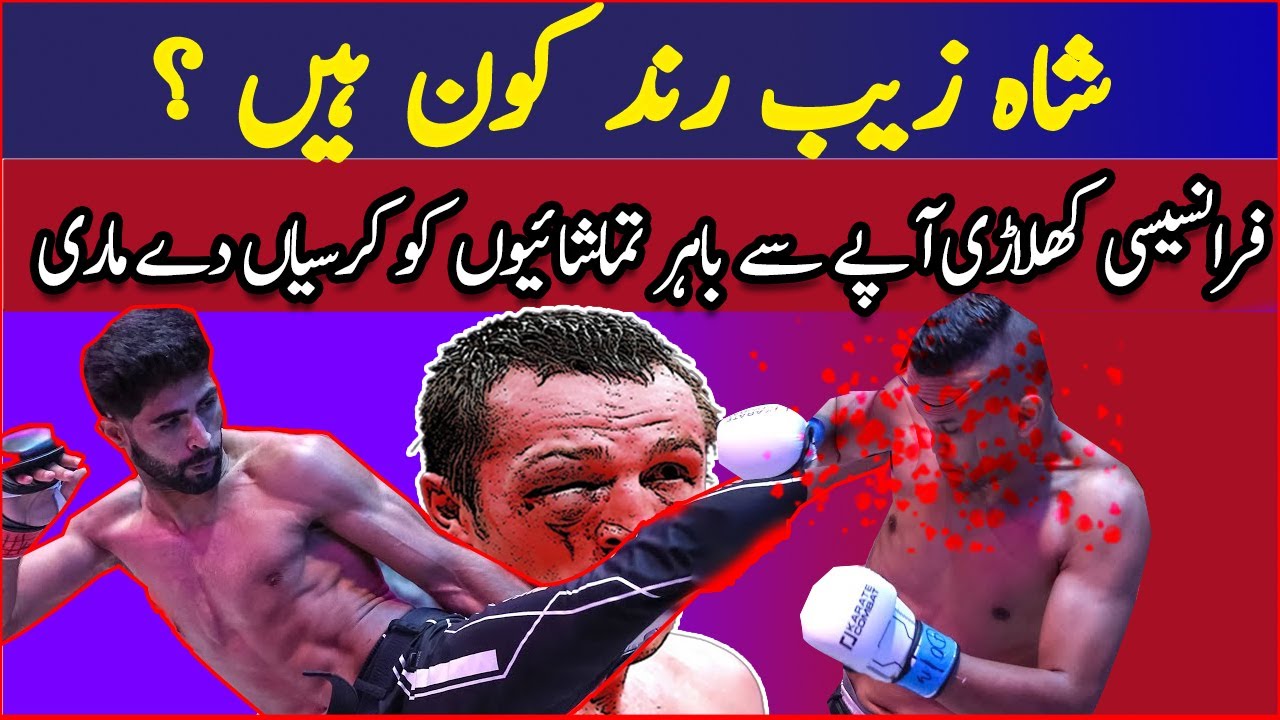 World Most brutal fight Shahzaib Rind Vs Pakistan Champion player