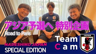 Team Cam 特別編 | アジア予選を語ろう | Road to Paris