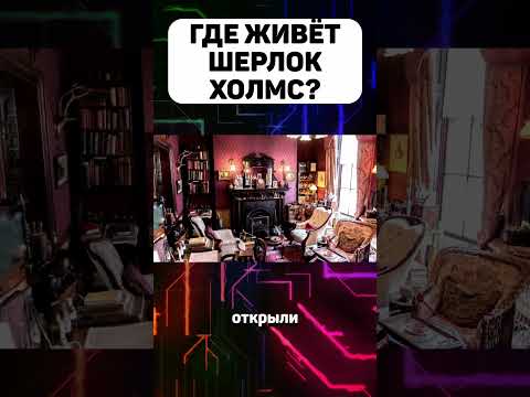 Где живет Шерлок Холмс #шерлокхолмс #шерлок #домшерлока #221 #221b  #история #факты #интересныефакты