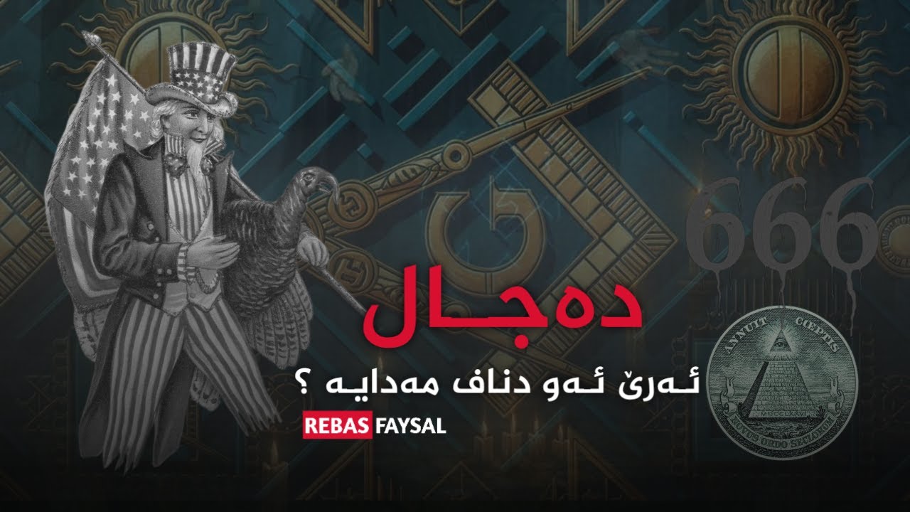 دەجال ئەرێ ئەو دناف مەدایە ؟