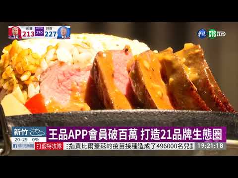 餐飲業拚轉型 王品.六角集團主打APP｜華視新聞 20201104