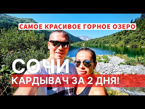 КАРДЫВАЧ САМОЕ КРАСИВОЕ ОЗЕРО за 2 дня!