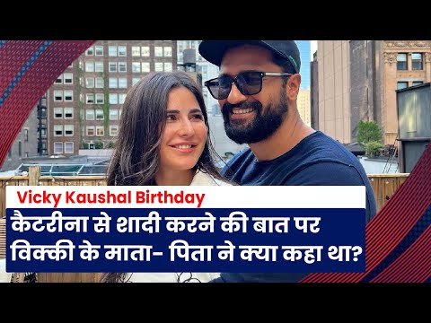 Vicky Kaushal Birthday: Katrina Kaif से शादी करने के फैसले पर Vicky के माता- पिता ने क्या कहा था?