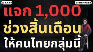 Full Satang News | 1,000 Baht Payout at Month's End for This Group of Thais!! News