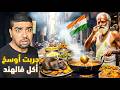 أكلت أسوأ و أغرب أكل الشوارع في الهند أكلات الموت 