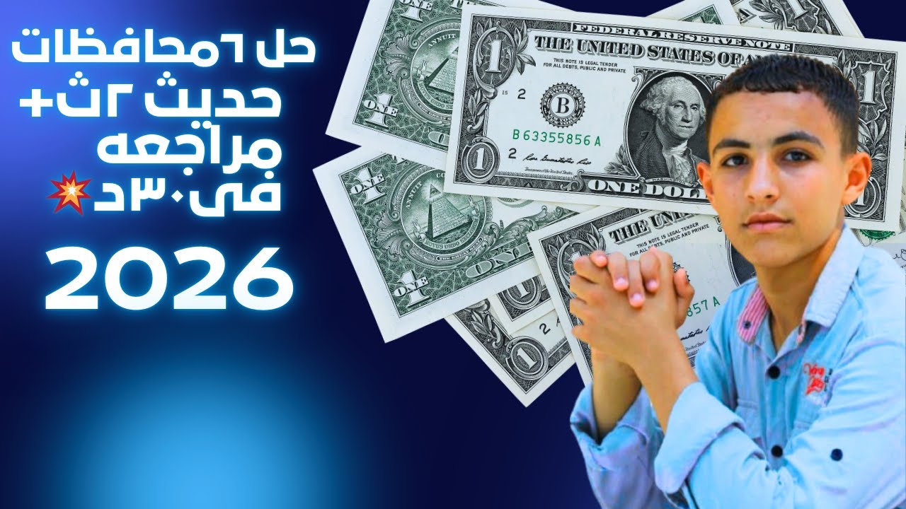 حل ٦محافظات حديث٢ث ازهر الترم الاول 2026+مراجعه على السريع♥️فى30د