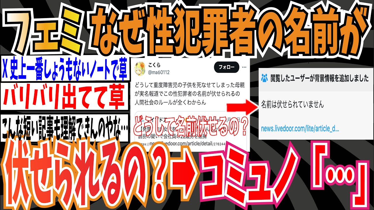 【5万いいね】ツイフェミさん「どうして◯犯罪者の名前が伏せられるの？」 ➡︎コミュニティノート「名前は伏せられていません」【ゆっくり ツイフェミ】