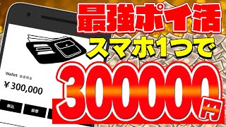 【金欠学生必見！】スマホ1つで最大30万円を無料でGETする方法！安心安全の最強ポイ活でお小遣いをGETしよう！【ポイ活】