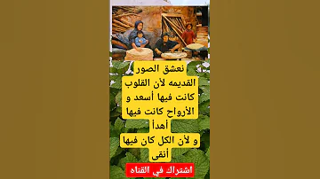 نعشق الصور القديمه لأن القلوب كانت فيها أسعد و الأرواح كانت فيها أهدأ و لأن الكل كان فيها أنقى 