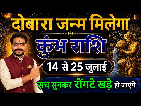 कुंभ राशि 14 से 25 जुलाई, दोबारा जन्म मिलेगा, 3 बड़ी भयानक घटना होगी / Kumbh rashi / Aquarius