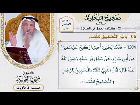 [1204] حديث: التسبيح للرجال والتصفيح للنساء [[أبواب العمل في الصلاة] - باب: التصفيق للنساء]