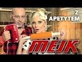Mejk - Z apetytem (Oficjalny teledysk) Mp3 Song