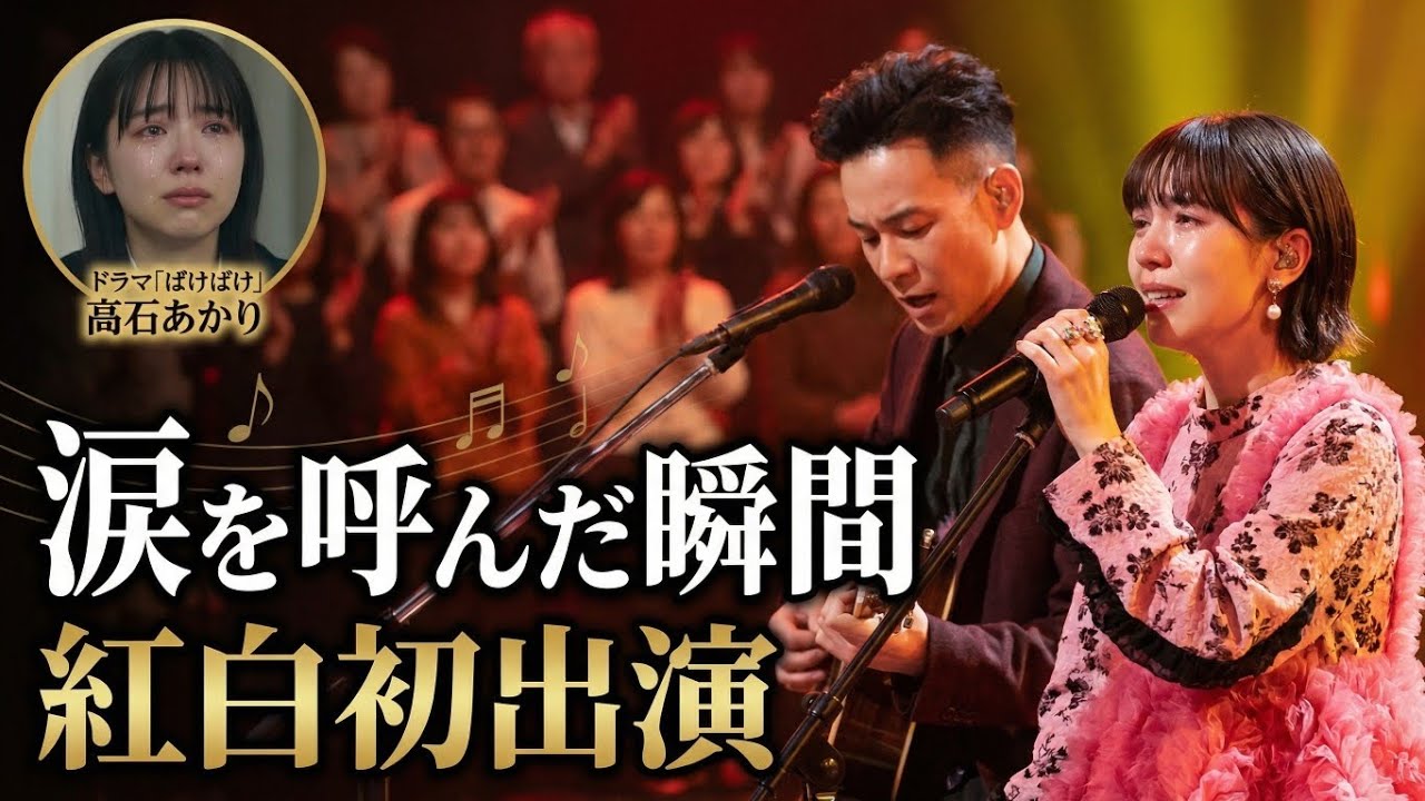 2025紅白初出演！ハンバート ハンバートが『ばけばけ』で涙を呼んだ瞬間