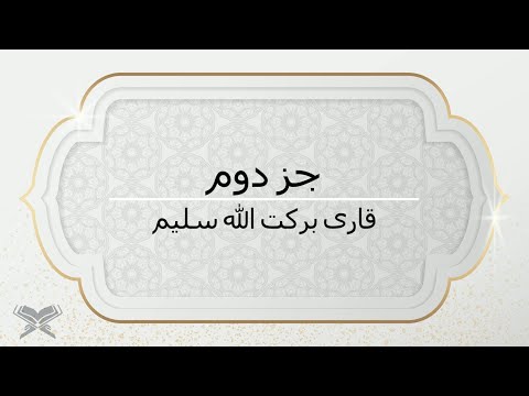 جزء دوم با صدای قاری برکت الله سلیم با متن  2