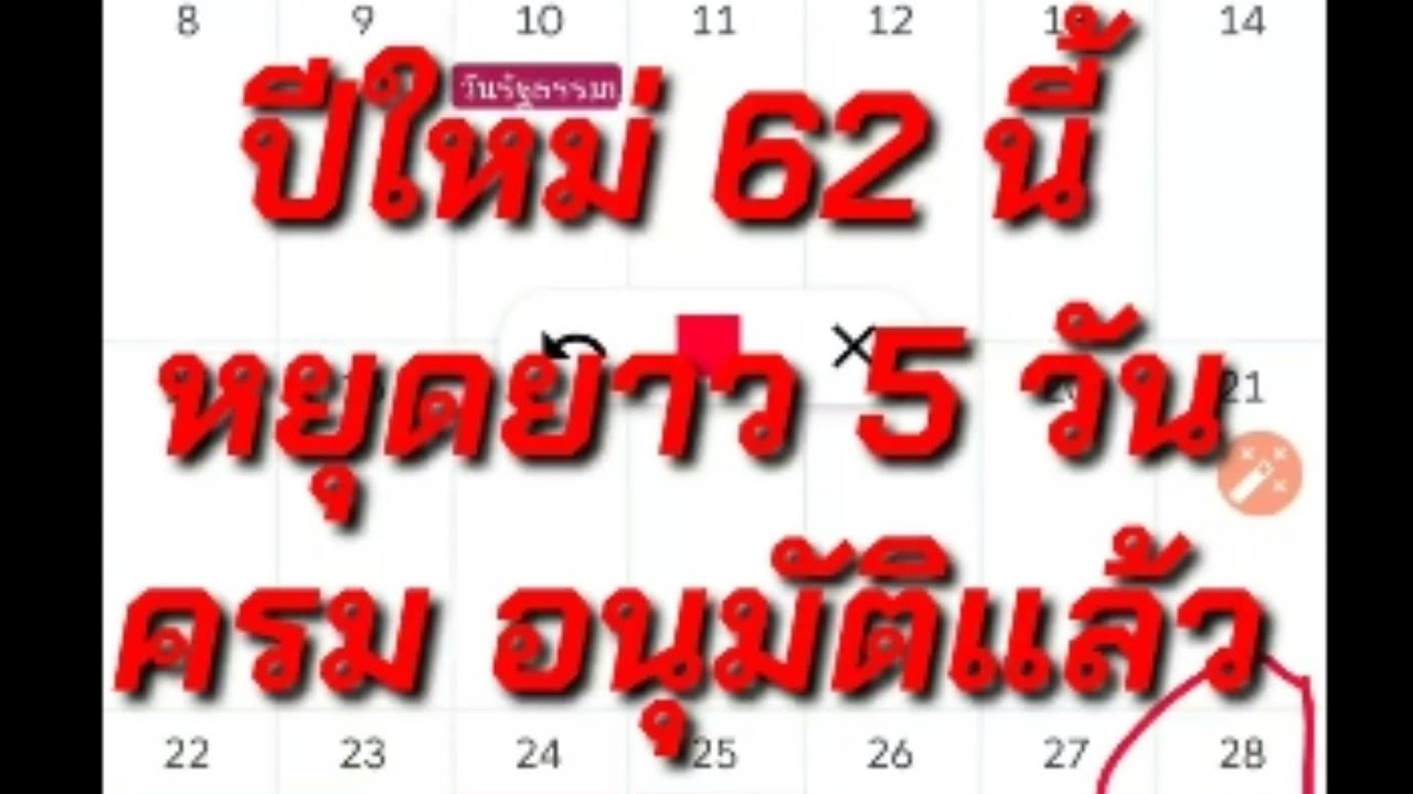 วันหยุดปีใหม่ 2562 หยุดกี่วัน Update New ครมอนุมัติแล้ว วันหยุดยาว 5 วัน ปีใหม่ 2562 ไปเที่ยวไหนดีกับไมนี่ชานอล