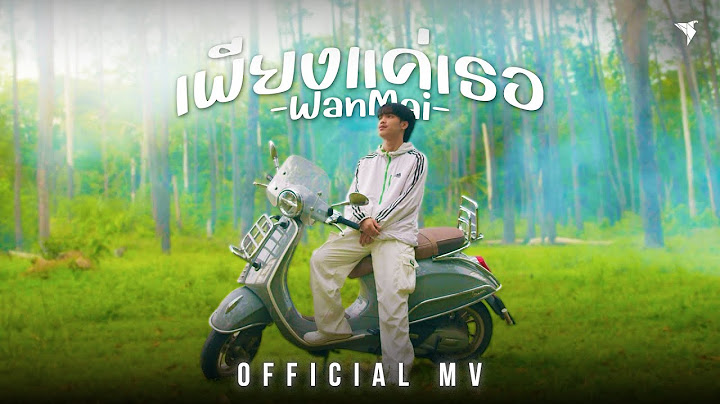 เพียงแค่เธอ - WanMai [Official MV]