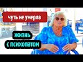 ПАРАЛИЗОВАЛО ОТ ПСИХОПАТА ☠️ СМЕРТЬ ОТ НАРУШЕННЫХ ЛЮДЕЙ⚰️