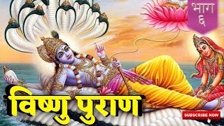 Vishnu Puran - Episode 6 - Complete Story in Sanskrit