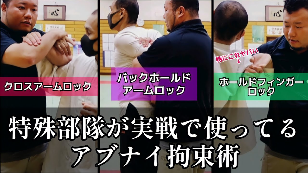 【護身術】特殊部隊が実戦で使ってるアブナイ拘束術！特に3番目は激痛です。