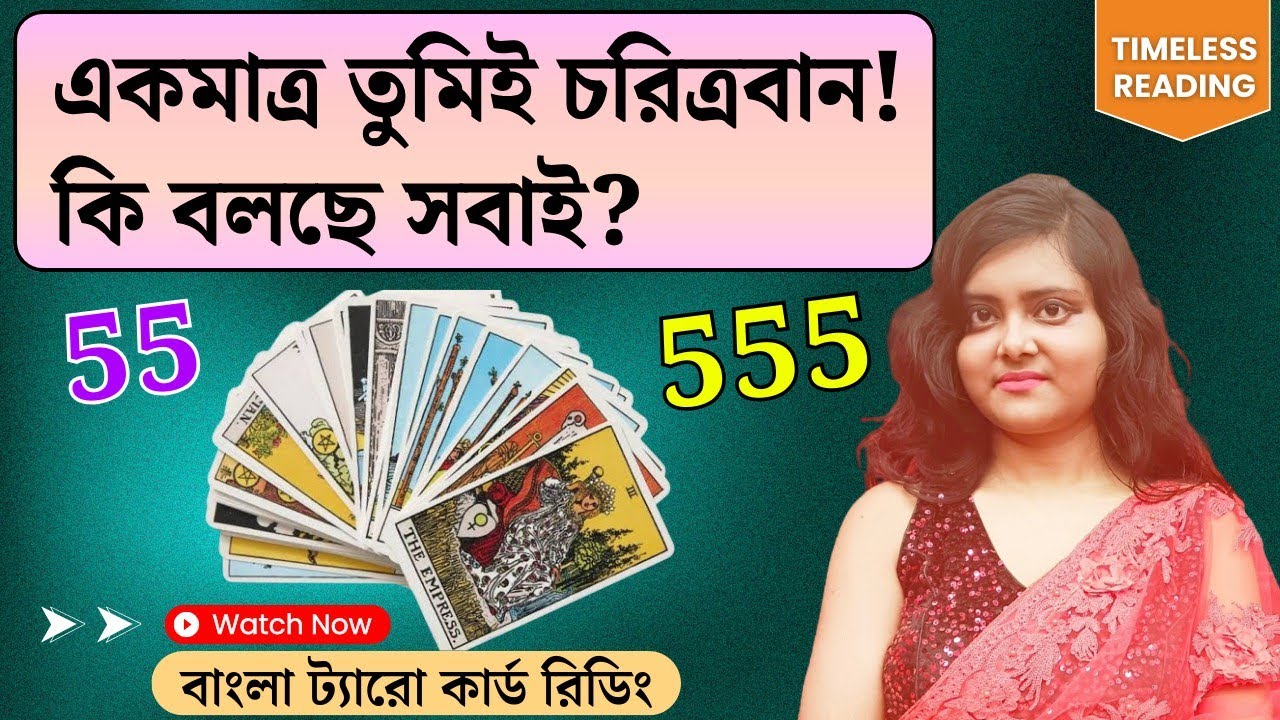 একমাত্র তুমিই চরিত্রবান! কি বলছে সবাই? || Timeless Tarot Reading Bangla 