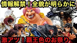 ワンピース 一番くじ カイドウ ビッグマム キッド ルフィ 何だこの一番くじ！豪華過ぎる！これは見逃せない！一番くじ