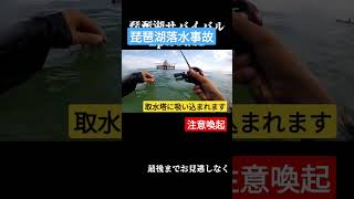 【注意喚起】琵琶湖の取水塔に吸い込まれます #shokurosfishing #shorts #琵琶湖 #バス釣り