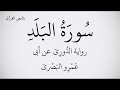 سورة البلد مكتوبة برواية الد ور ي عن أبي ع م ر و الب ص ري ـ القارئ عبد الحميد القريو 1080p FHD سورة البلد مكتوبة برواية الد ور ي عن أبي ع م ر و الب ص ري ـ القارئ عبد الحميد القريو 1080p FHD