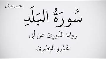 سورة البلد مكتوبة برواية الدُّورِيّ عن أبي عَمْرِو البَصْريّ ـ القارئ عبد الحميد القريو  1080p FHD